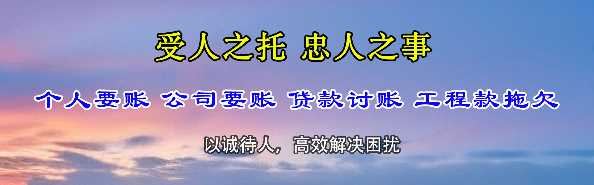 东明讨账公司